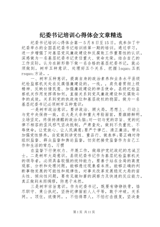 纪委书记培训心得体会文章