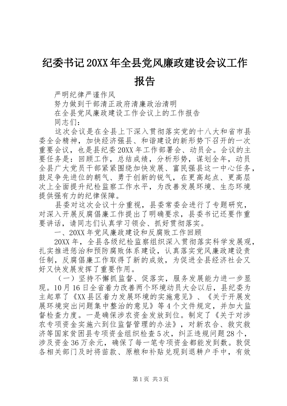 纪委书记全县党风廉政建设会议工作报告_第1页