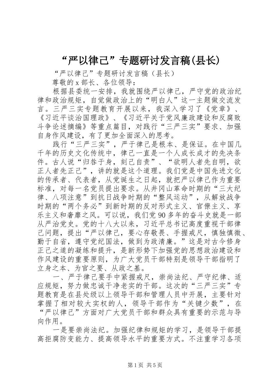 严以律己专题研讨讲话稿县长_第1页