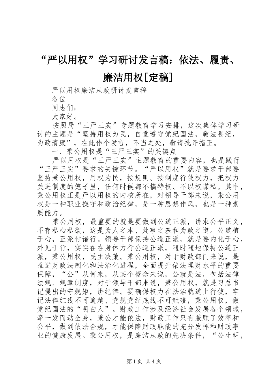 严以用权学习研讨讲话稿依法履责廉洁用权定稿_第1页