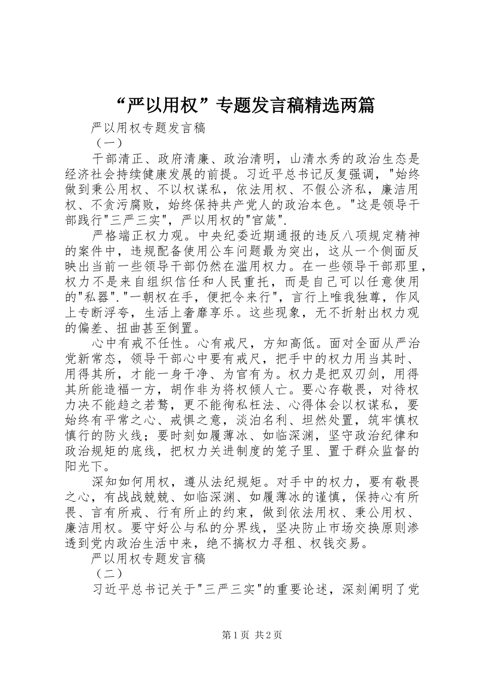 严以用权专题讲话稿两篇_第1页