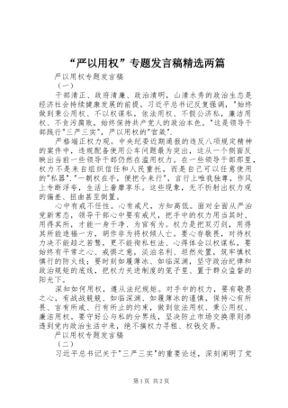 严以用权专题讲话稿两篇