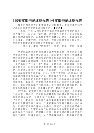 纪委支部书记述职报告村支部书记述职报告