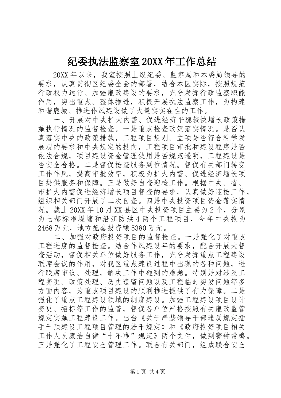 纪委执法监察室工作总结_第1页