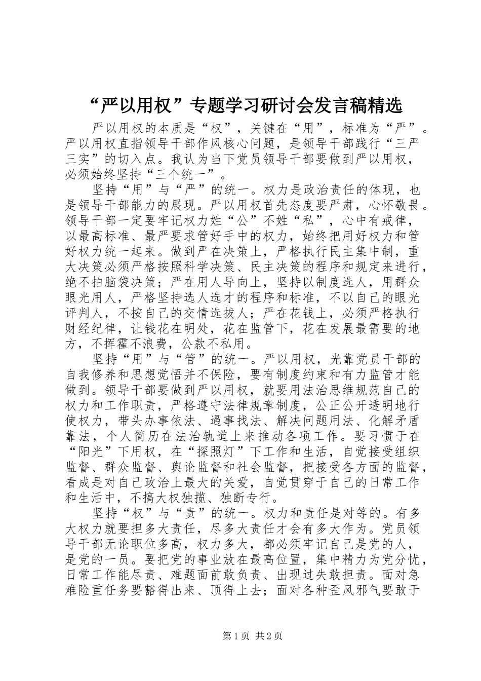 严以用权专题学习研讨会讲话稿_第1页