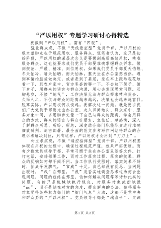 严以用权专题学习研讨心得
