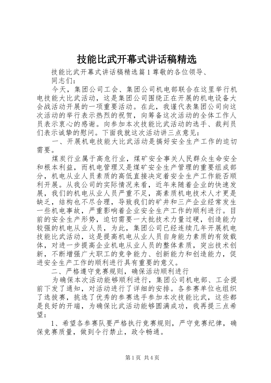 技能比武开幕式致辞稿_第1页