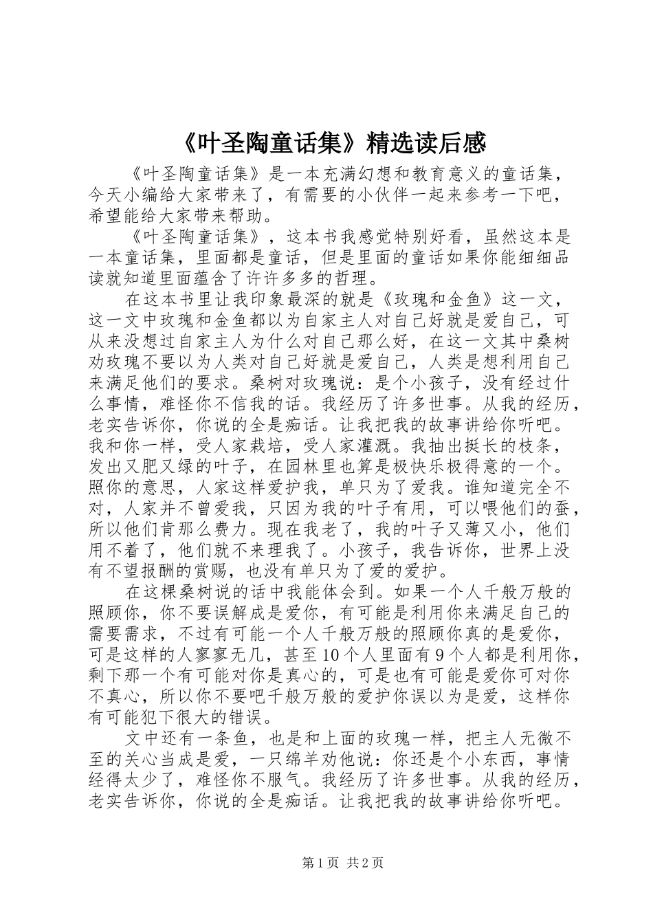 叶圣陶童话集读后感_第1页