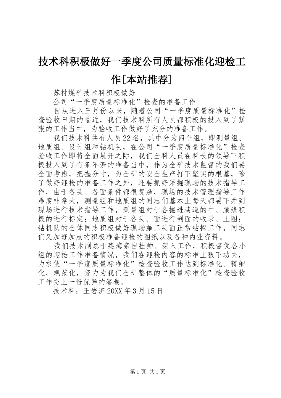 技术科积极做好一季度公司质量标准化迎检工作本站推荐_第1页