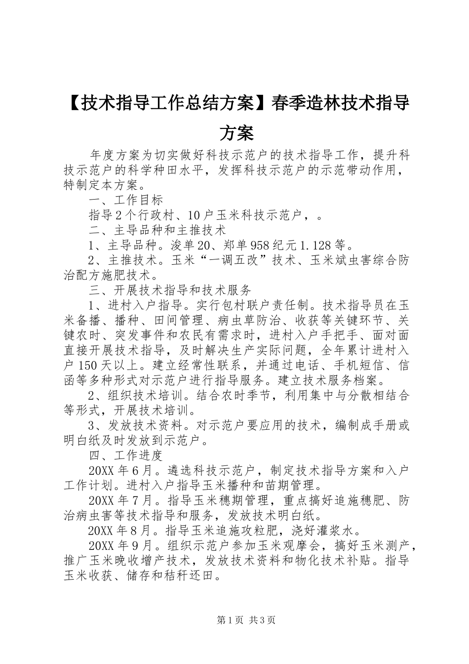 技术指导工作总结方案春季造林技术指导方案_第1页