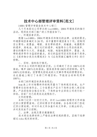 技术中心部管理评审资料范文