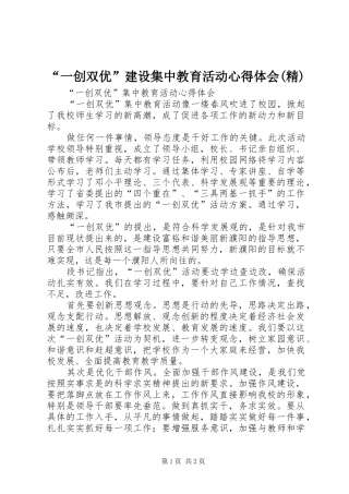 一创双优建设集中教育活动心得体会精
