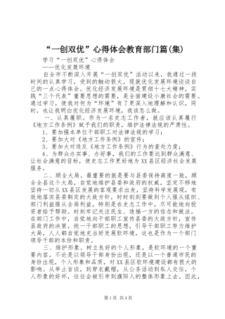 一创双优心得体会教育部门篇集
