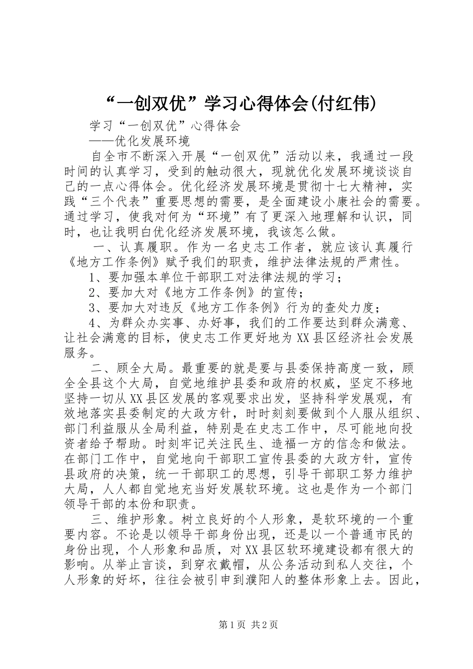 一创双优学习心得体会付红伟_第1页