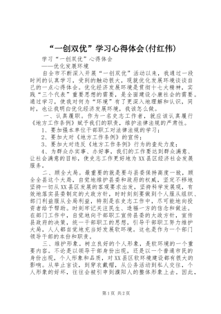一创双优学习心得体会付红伟