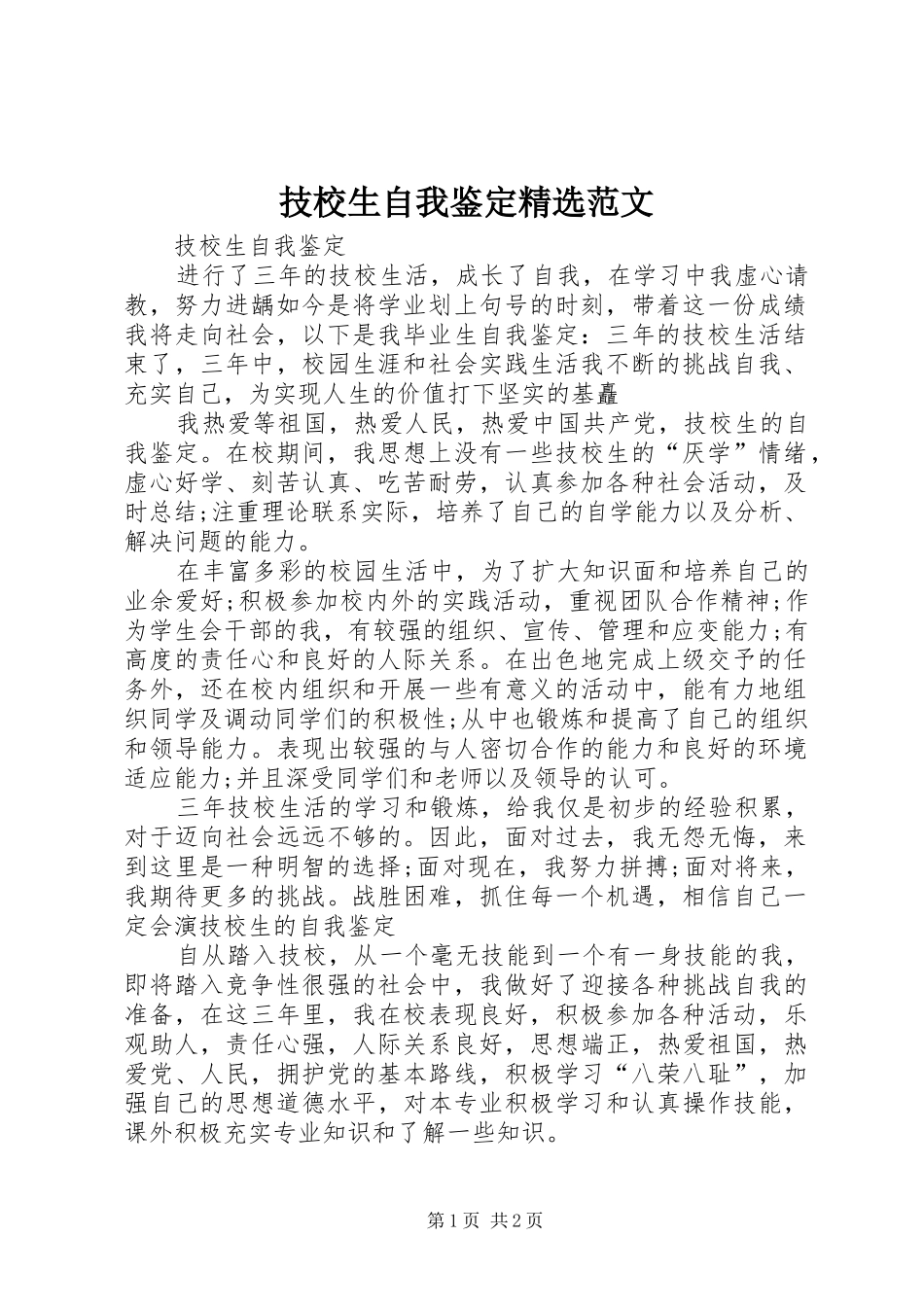 技校生自我鉴定范文_第1页
