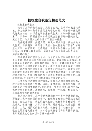 技校生自我鉴定范文