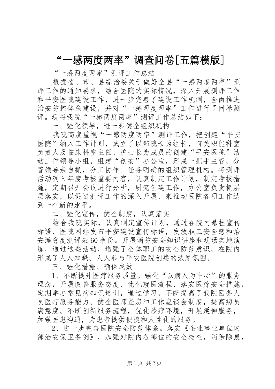 一感两度两率调查问卷五篇模版_第1页
