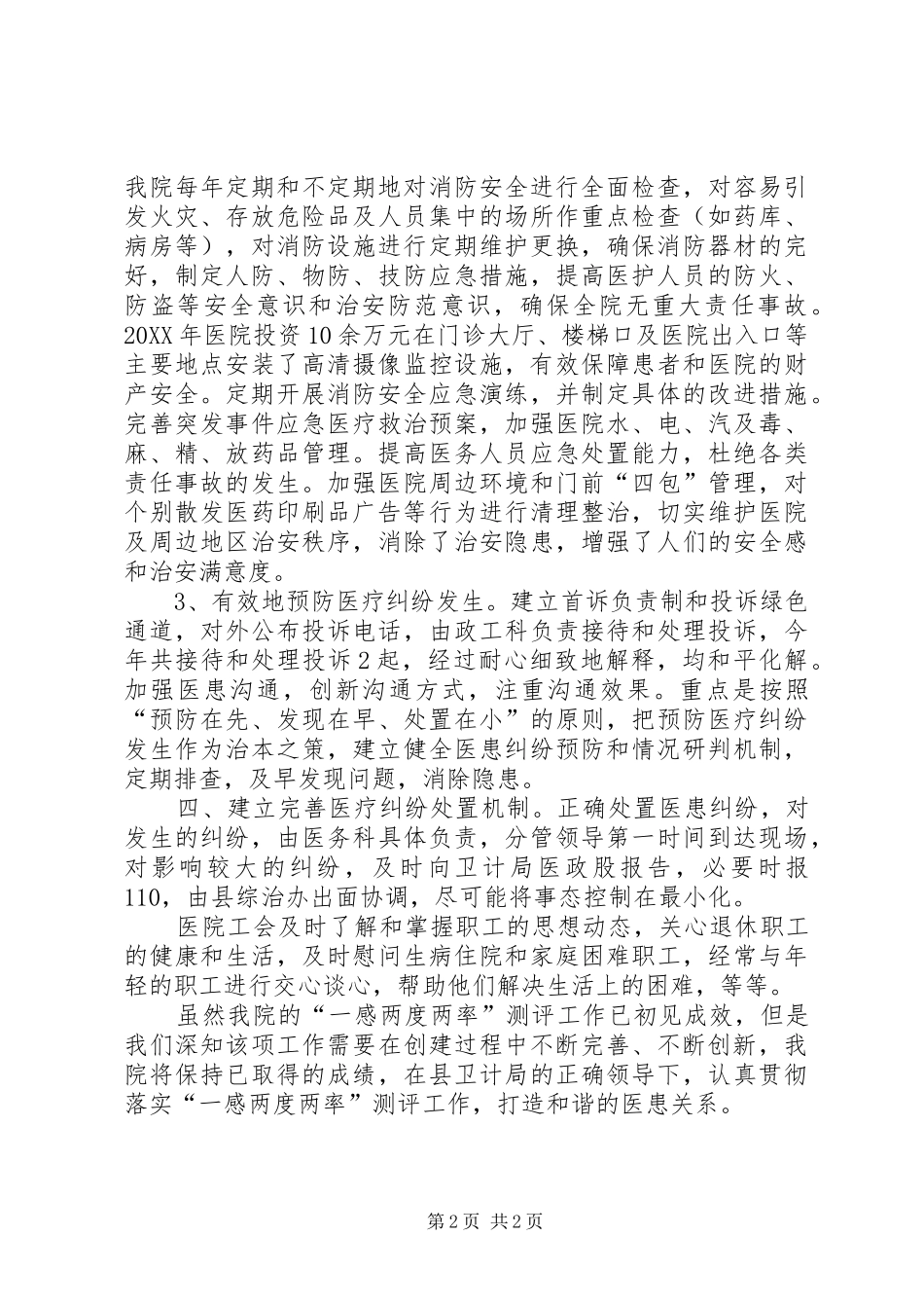 一感两度两率调查问卷五篇模版_第2页