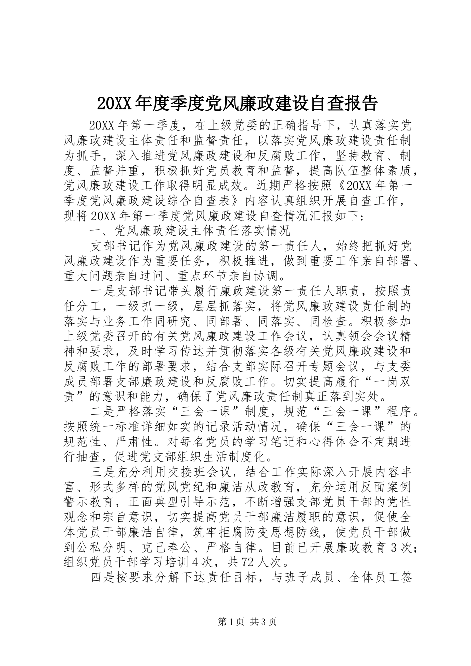 季度党风廉政建设自查报告_第1页