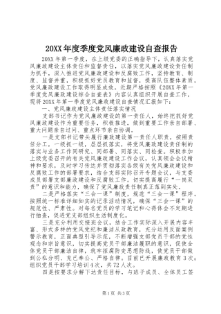 季度党风廉政建设自查报告