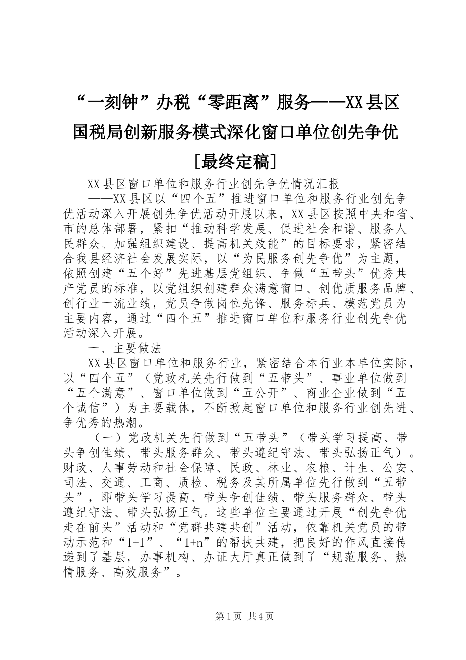 一刻钟办税零距离服务县区国税局创新服务模式深化窗口单位创先争优最终定稿_第1页