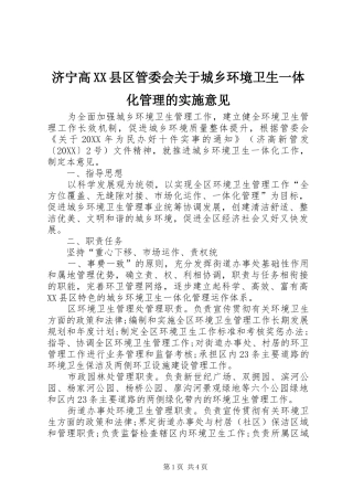济宁高县区管委会关于城乡环境卫生一体化管理的实施意见