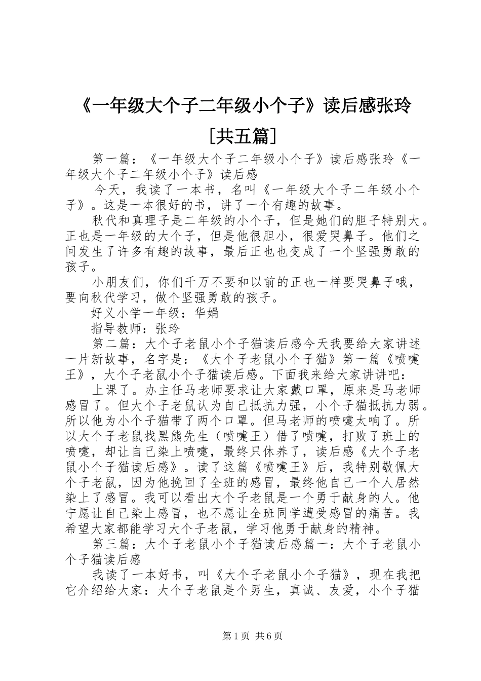 一年级大个子二年级小个子读后感张玲共五篇_第1页