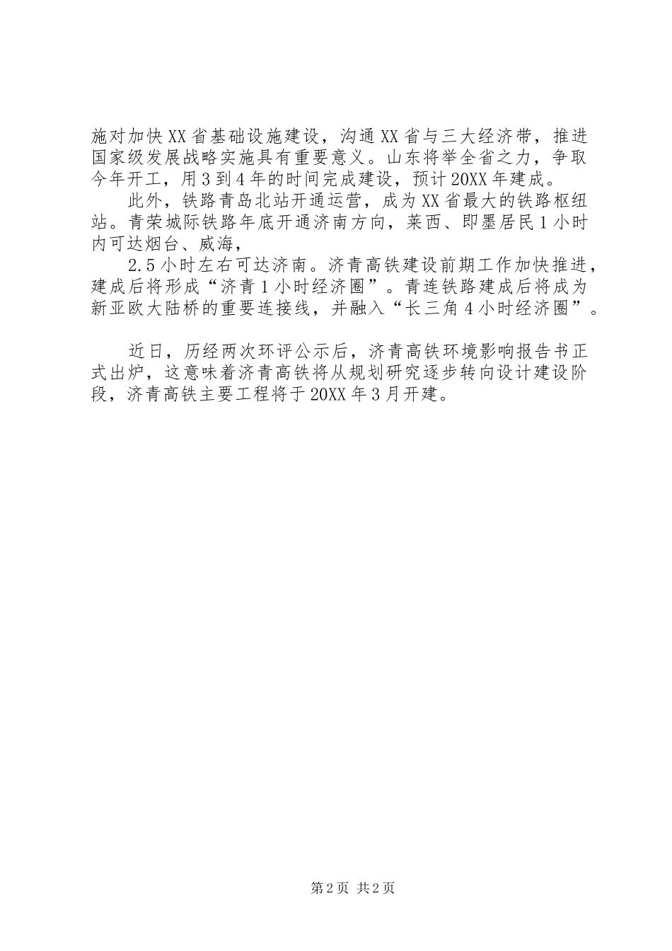 济青高铁济南段征地拆迁工作全面启动范文大全_第2页