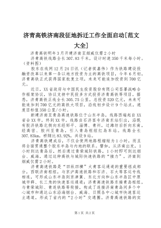 济青高铁济南段征地拆迁工作全面启动范文大全