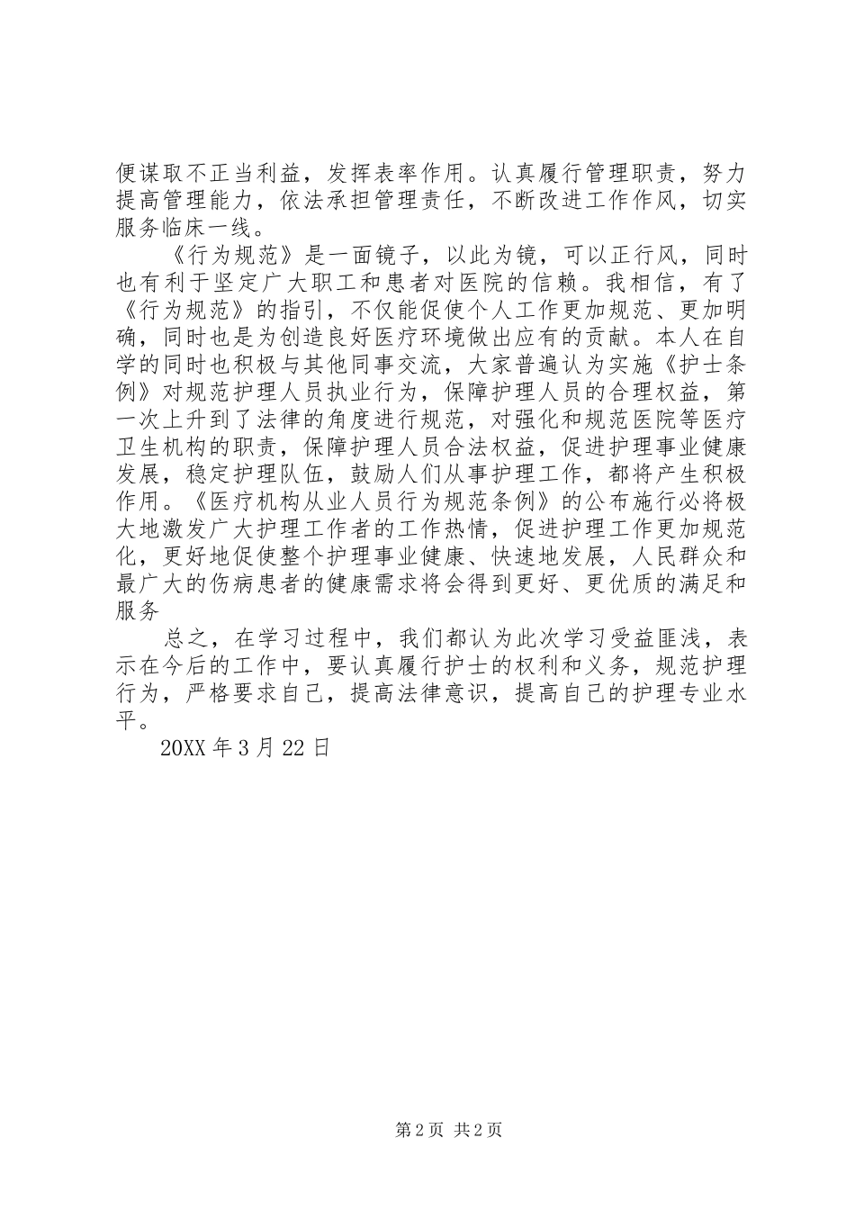 医疗机构从业人员行为规范学习心得管理人员_第2页
