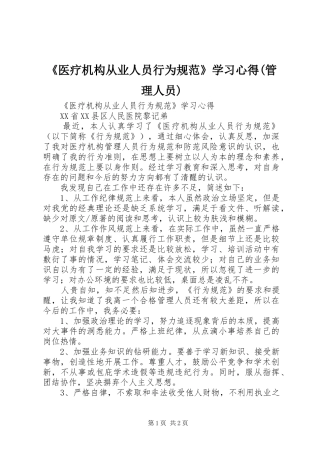 医疗机构从业人员行为规范学习心得管理人员
