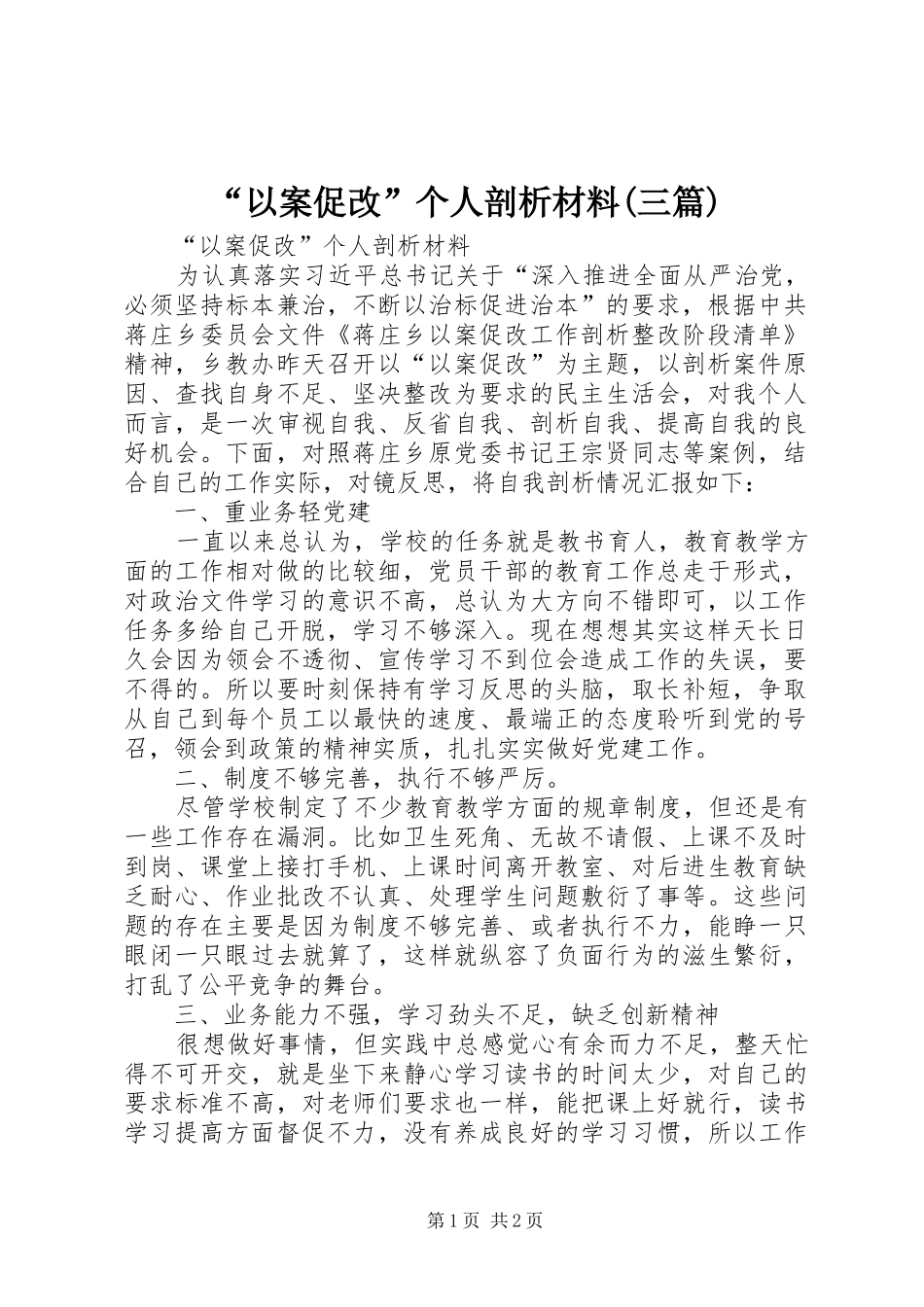 以案促改个人剖析材料三篇_第1页