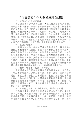 以案促改个人剖析材料三篇