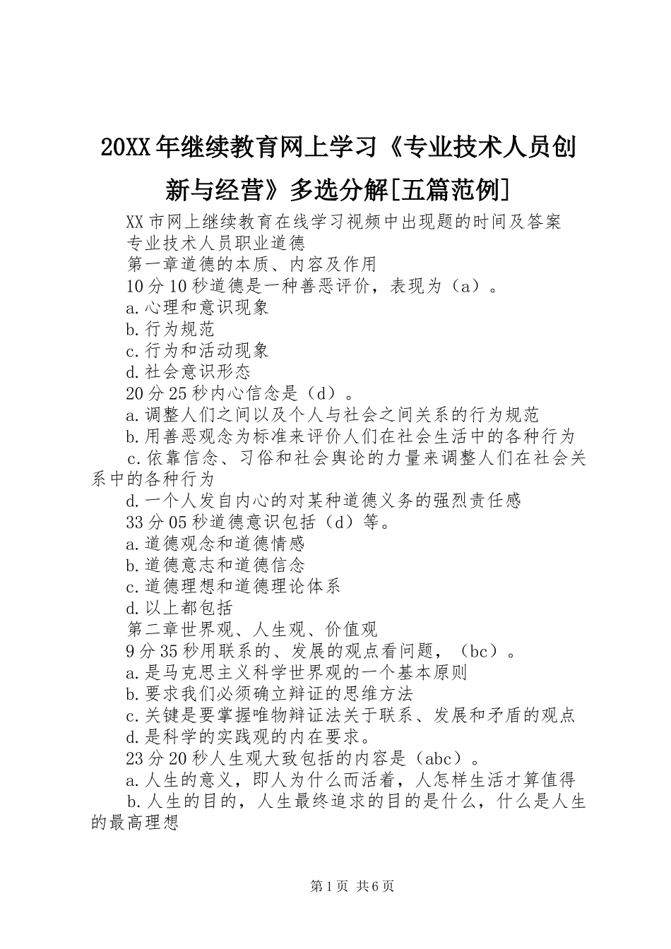 继续教育网上学习专业技术人员创新与经营多选分解五篇范例_第1页