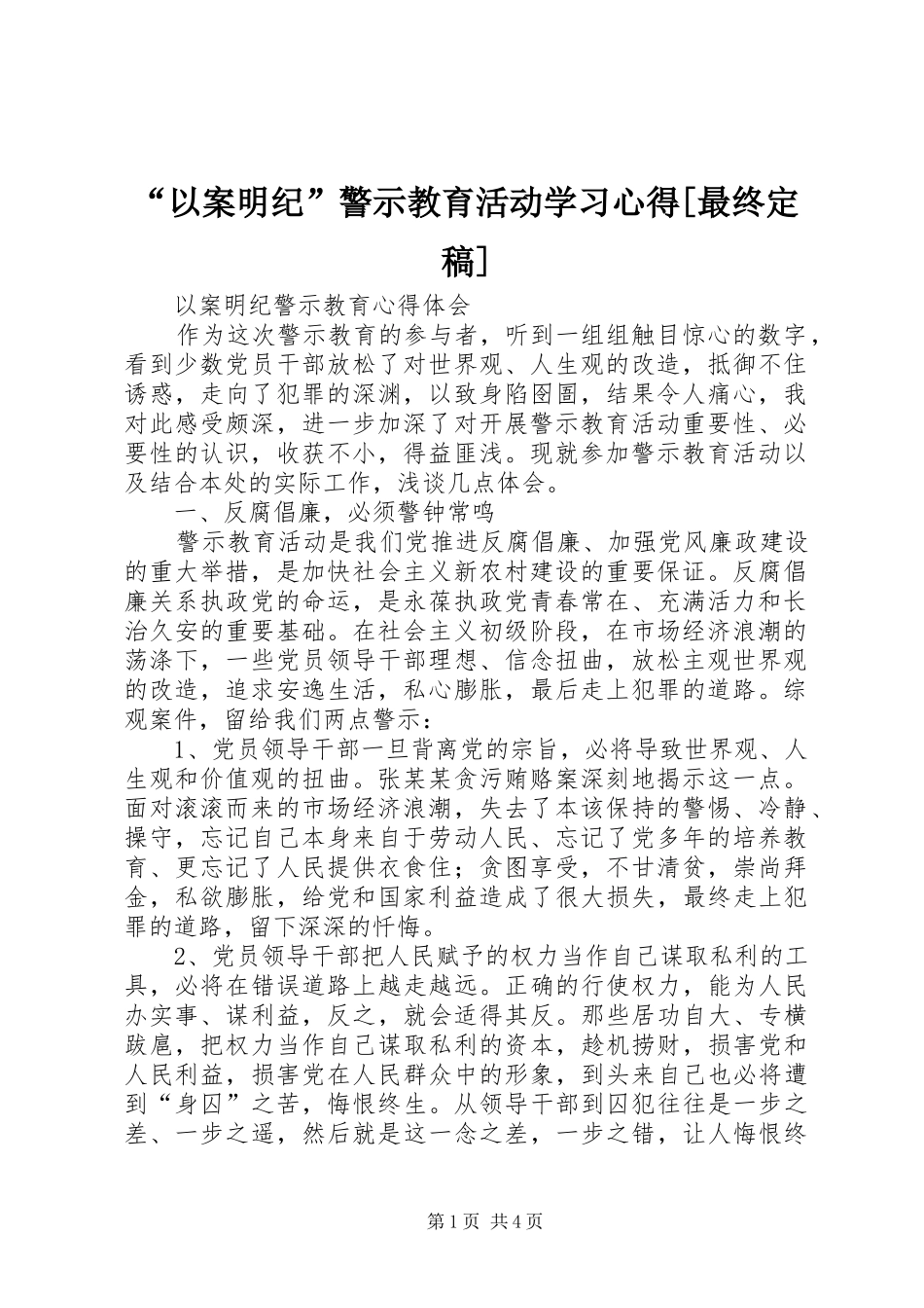 以案明纪警示教育活动学习心得最终定稿_第1页