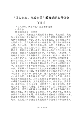 以人为本执政为民教育活动心得体会