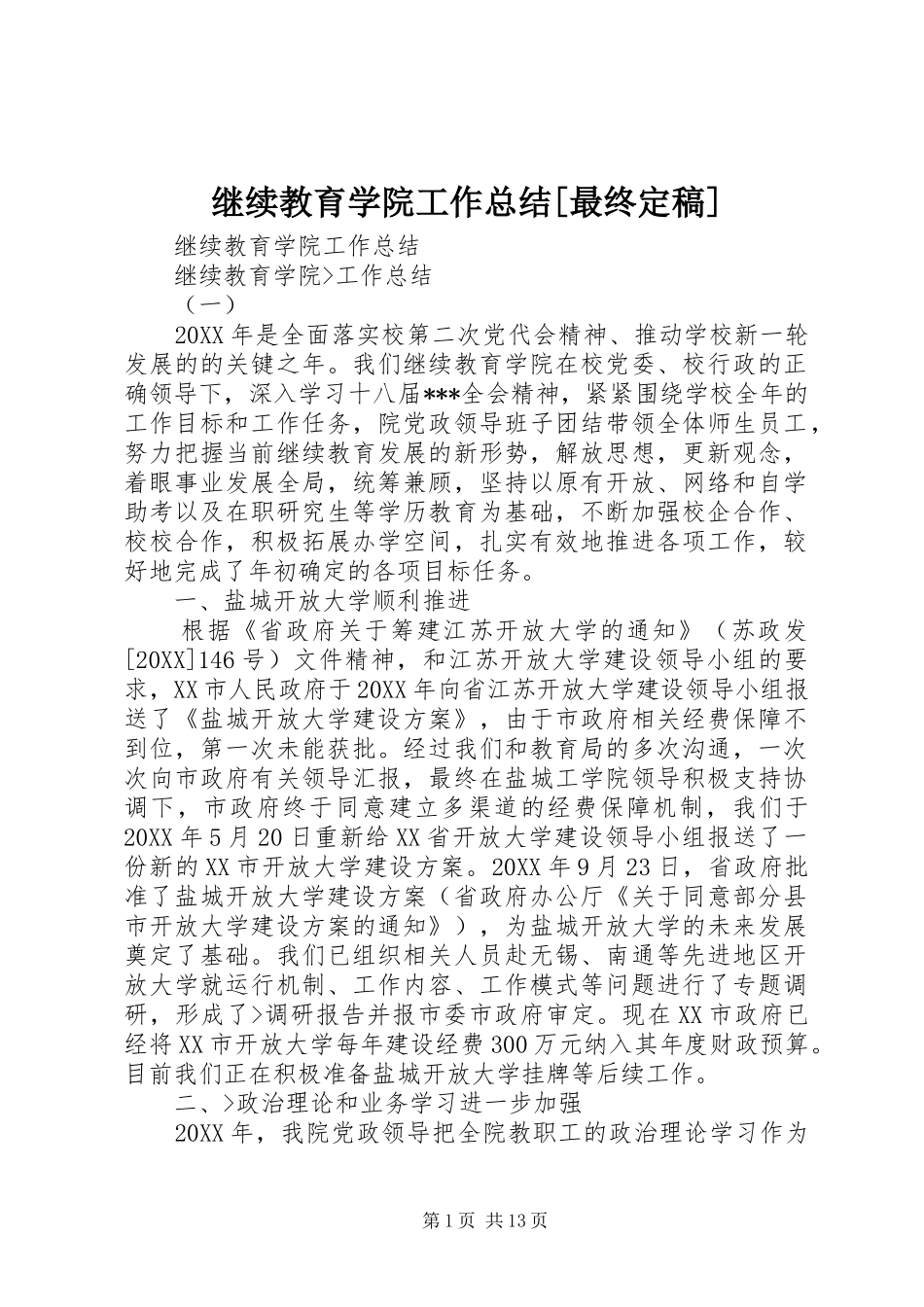 继续教育学院工作总结最终定稿_第1页