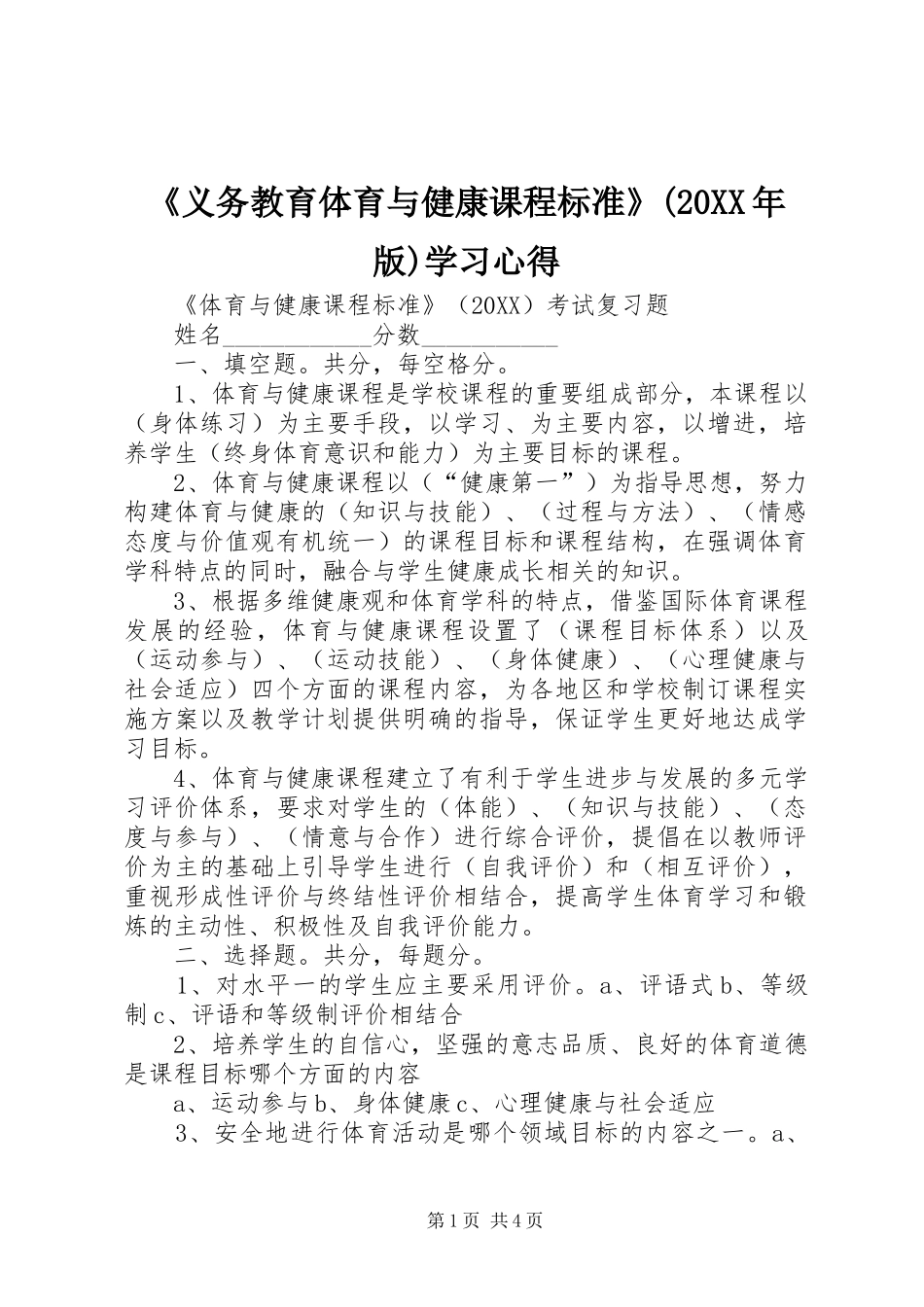 义务教育体育与健康课程标准版学习心得_第1页