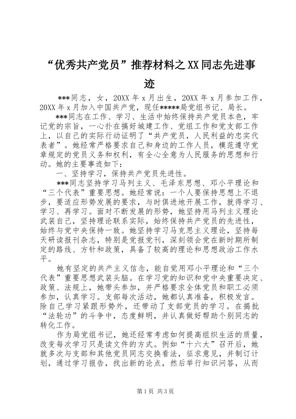 优秀共产党员推荐材料之同志先进事迹_第1页