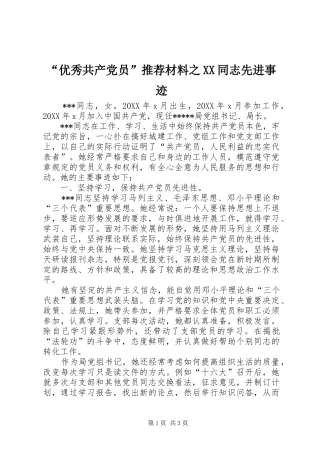 优秀共产党员推荐材料之同志先进事迹