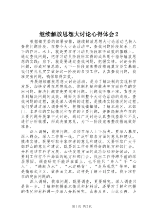 继续解放思想大讨论心得体会