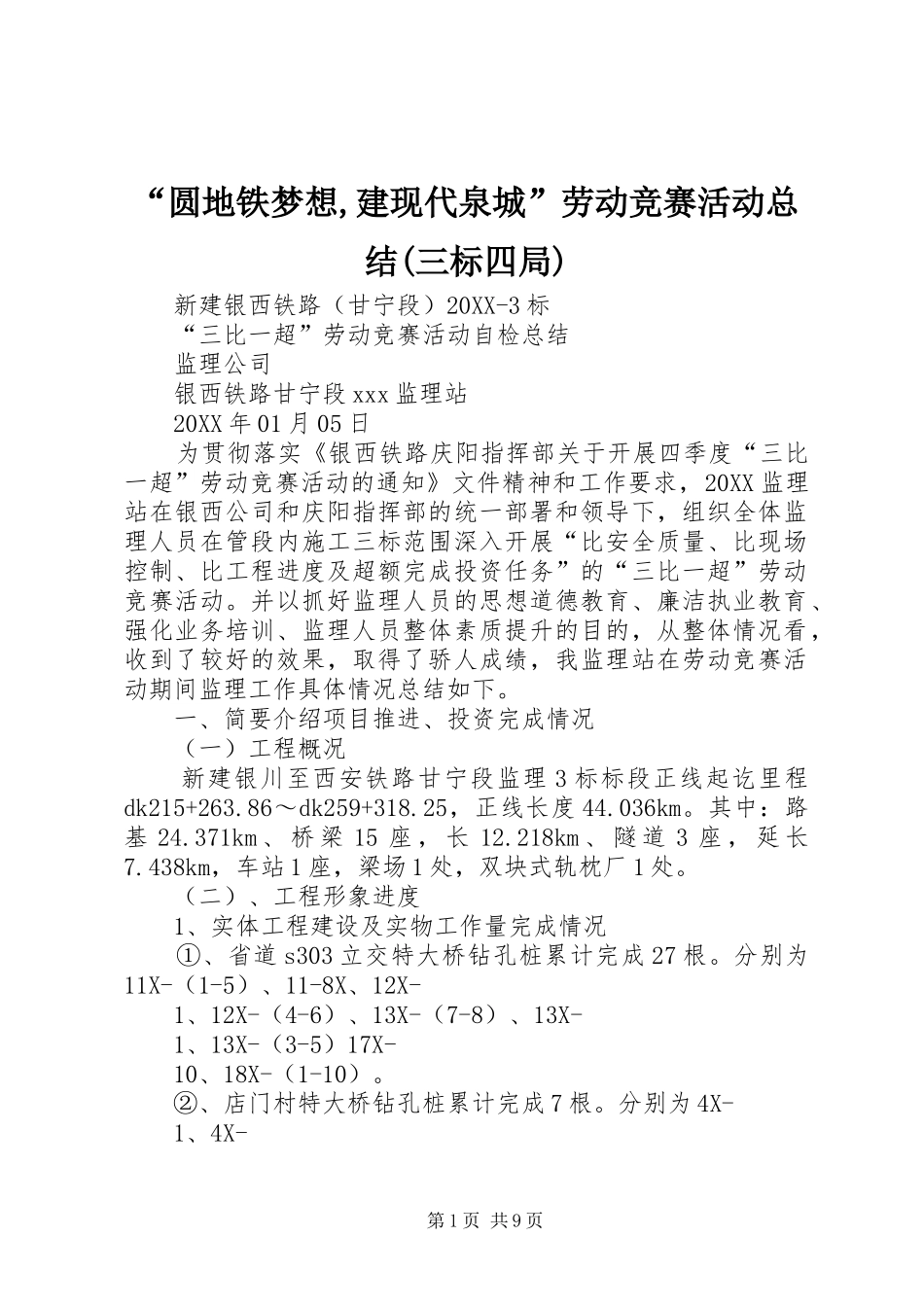 圆地铁梦想建现代泉城劳动竞赛活动总结三标四局_第1页