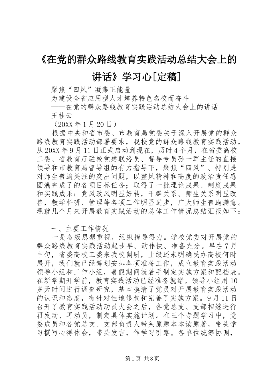 在党的群众路线教育实践活动总结大会上的致辞学习心定稿_第1页