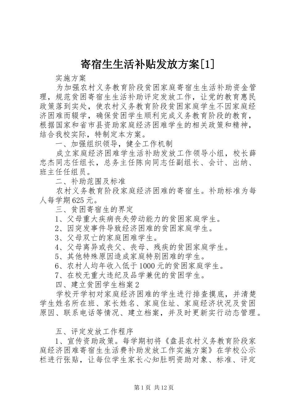 寄宿生生活补贴发放方案_第1页