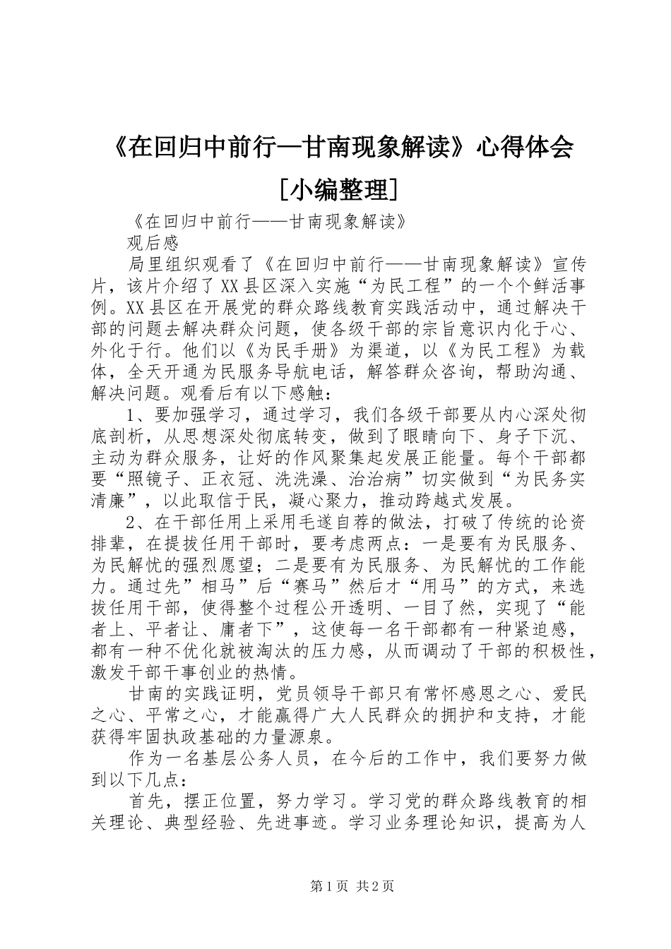 在回归中前行甘南现象解读心得体会_第1页