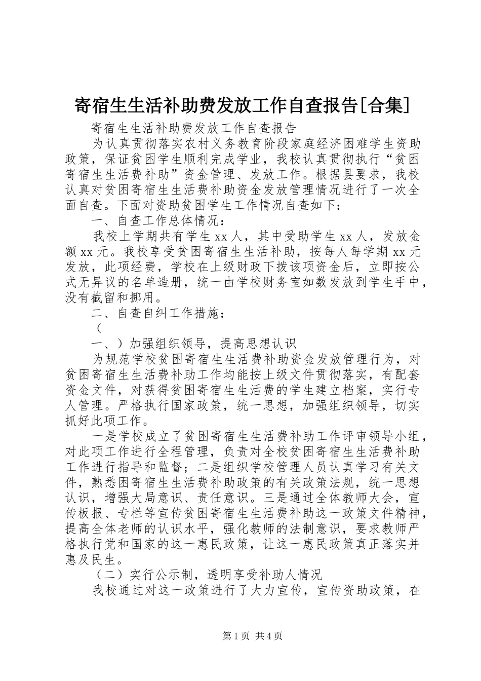 寄宿生生活补助费发放工作自查报告合集_第1页
