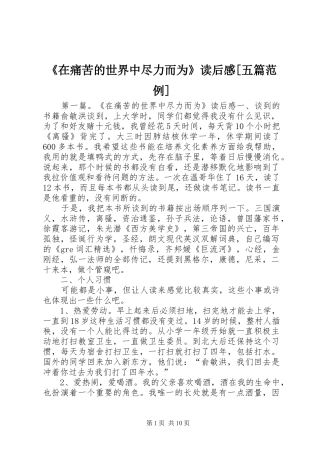 在痛苦的世界中尽力而为读后感五篇范例