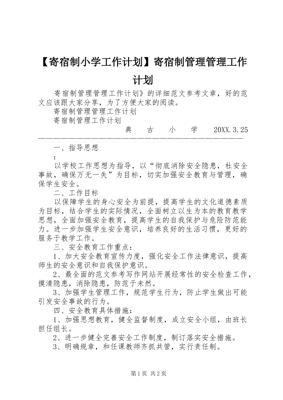 寄宿制小学工作计划寄宿制管理管理工作计划_第1页