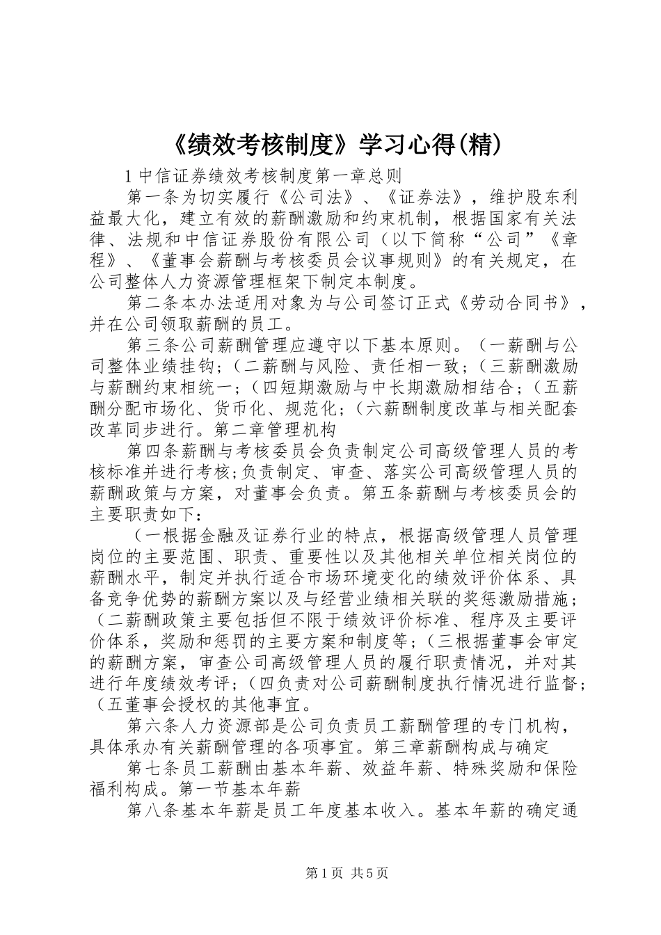 绩效考核制度学习心得精_第1页